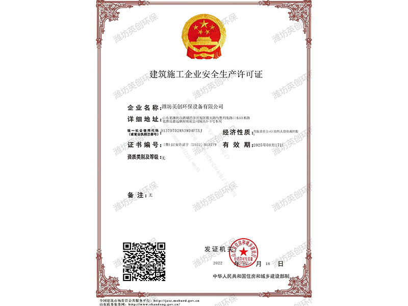 建筑施工企业安全生产许可证